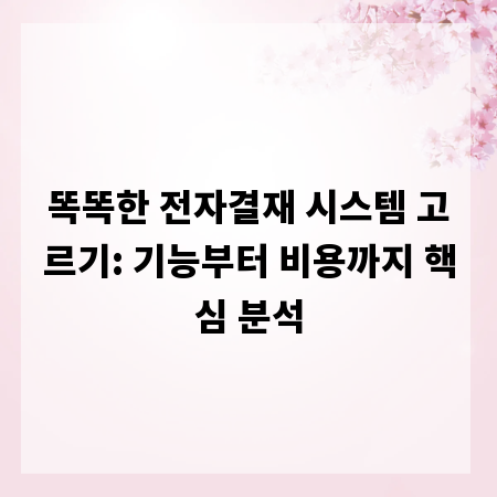 똑똑한 전자결재 시스템 고르기: 기능부터 비용까지 핵심 분석