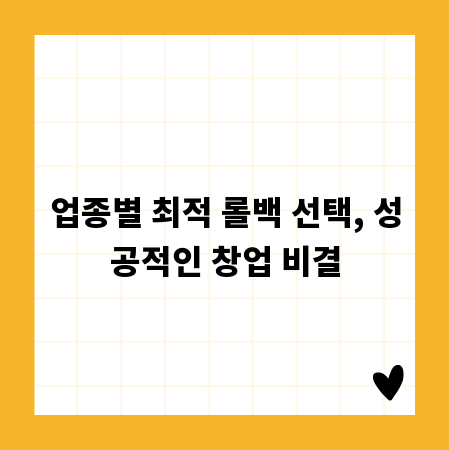 업종별 최적 롤백 선택, 성공적인 창업 비결