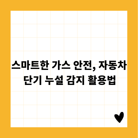 스마트한 가스 안전, 자동차단기 누설 감지 활용법