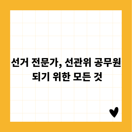 선거 전문가, 선관위 공무원 되기 위한 모든 것