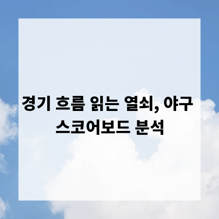경기 흐름 읽는 열쇠, 야구 스코어보드 분석