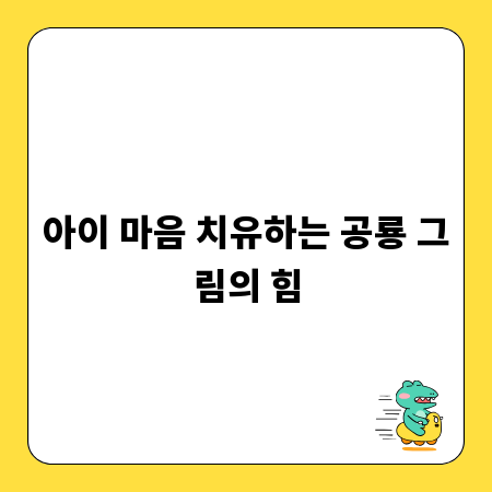 아이 마음 치유하는 공룡 그림의 힘