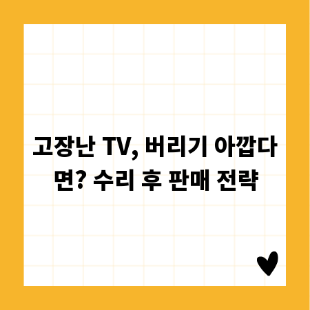 고장난 TV, 버리기 아깝다면? 수리 후 판매 전략