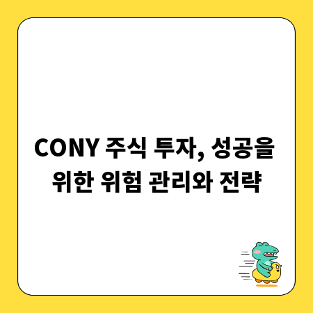 CONY 주식 투자, 성공을 위한 위험 관리와 전략