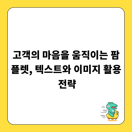 고객의 마음을 움직이는 팜플렛, 텍스트와 이미지 활용 전략