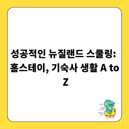 성공적인 뉴질랜드 스쿨링: 홈스테이, 기숙사 생활 A to Z