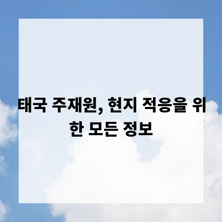 태국 주재원, 현지 적응을 위한 모든 정보
