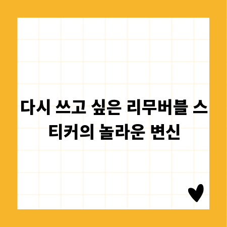 다시 쓰고 싶은 리무버블 스티커의 놀라운 변신