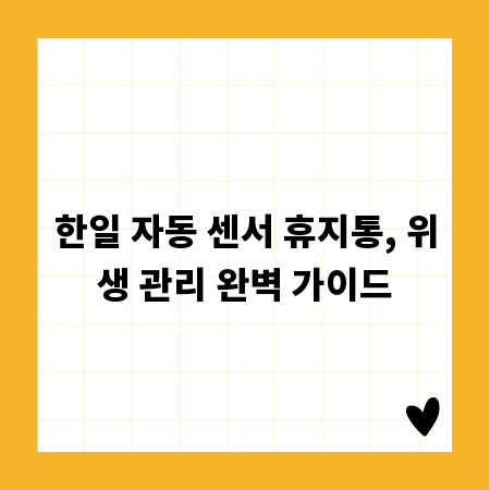 한일 자동 센서 휴지통, 위생 관리 완벽 가이드