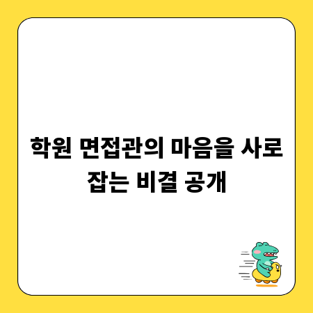 학원 면접관의 마음을 사로잡는 비결 공개