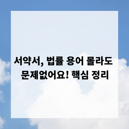 서약서, 법률 용어 몰라도 문제없어요! 핵심 정리