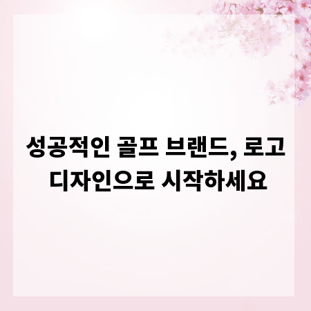 성공적인 골프 브랜드, 로고 디자인으로 시작하세요