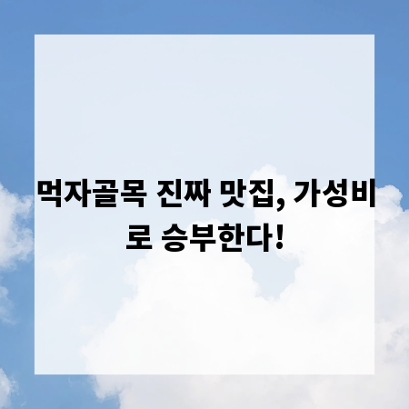 먹자골목 진짜 맛집, 가성비로 승부한다!