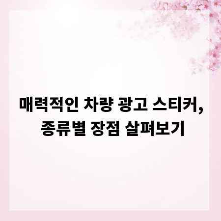 매력적인 차량 광고 스티커, 종류별 장점 살펴보기