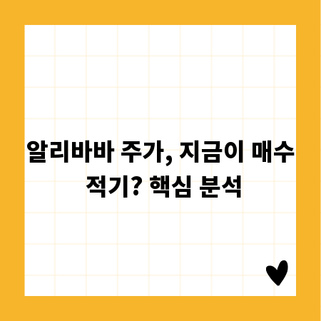 알리바바 주가, 지금이 매수 적기? 핵심 분석