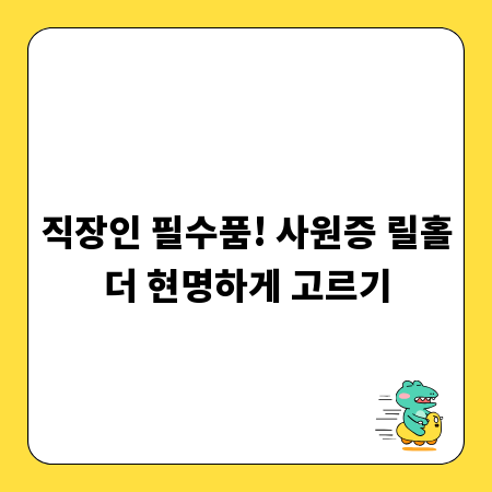 직장인 필수품! 사원증 릴홀더 현명하게 고르기