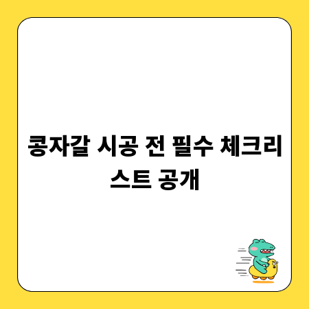 콩자갈 시공 전 필수 체크리스트 공개