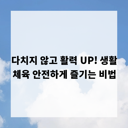 다치지 않고 활력 UP! 생활체육 안전하게 즐기는 비법
