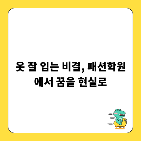 옷 잘 입는 비결, 패션학원에서 꿈을 현실로