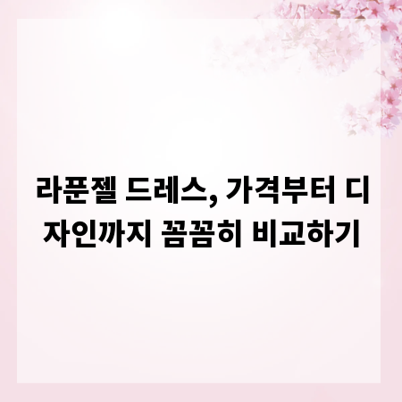 라푼젤 드레스, 가격부터 디자인까지 꼼꼼히 비교하기