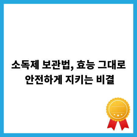 소독제 보관법, 효능 그대로 안전하게 지키는 비결