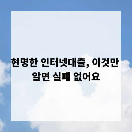 현명한 인터넷대출, 이것만 알면 실패 없어요