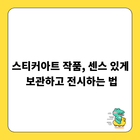 스티커아트 작품, 센스 있게 보관하고 전시하는 법