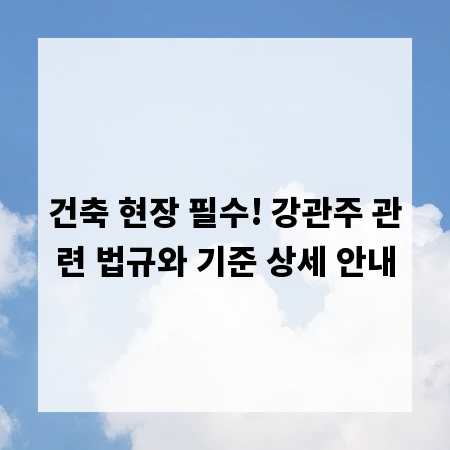 건축 현장 필수! 강관주 관련 법규와 기준 상세 안내