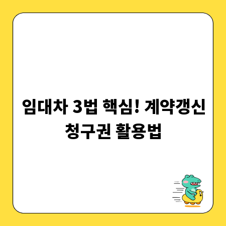 임대차 3법 핵심! 계약갱신청구권 활용법