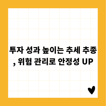 투자 성과 높이는 추세 추종, 위험 관리로 안정성 UP