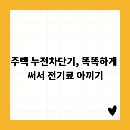 주택 누전차단기, 똑똑하게 써서 전기료 아끼기
