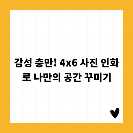 감성 충만! 4x6 사진 인화로 나만의 공간 꾸미기