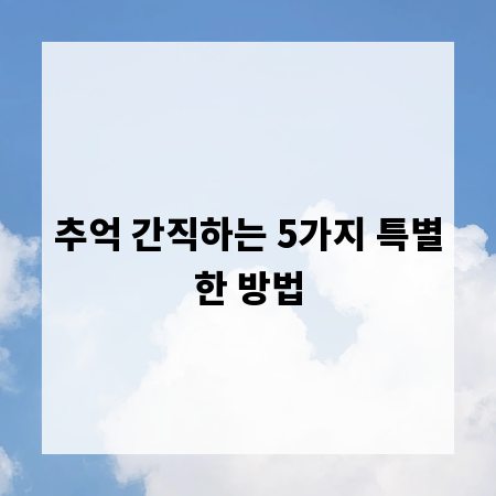 추억 간직하는 5가지 특별한 방법