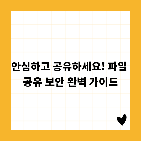 안심하고 공유하세요! 파일 공유 보안 완벽 가이드