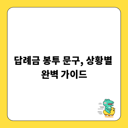 답례금 봉투 문구, 상황별 완벽 가이드