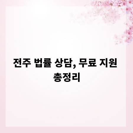 전주 법률 상담, 무료 지원 총정리