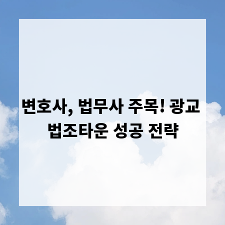 변호사, 법무사 주목! 광교 법조타운 성공 전략