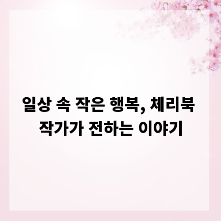 일상 속 작은 행복, 체리북 작가가 전하는 이야기