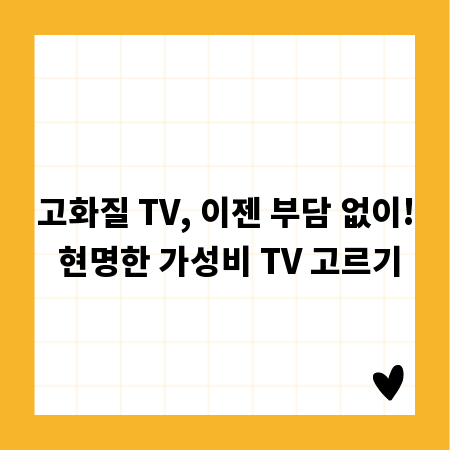 고화질 TV, 이젠 부담 없이! 현명한 가성비 TV 고르기