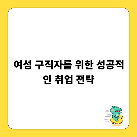 여성 구직자를 위한 성공적인 취업 전략