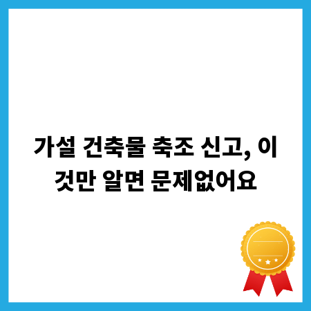 가설 건축물 축조 신고, 이것만 알면 문제없어요