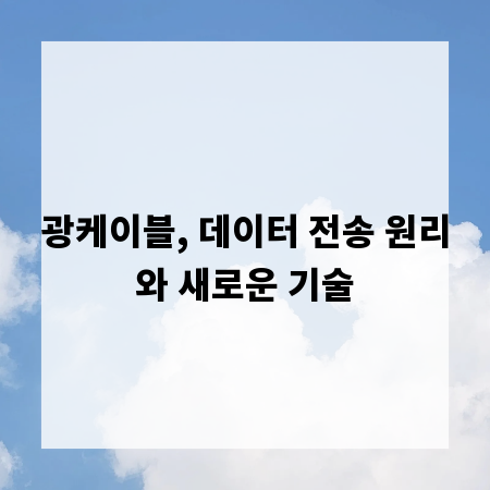 광케이블, 데이터 전송 원리와 새로운 기술
