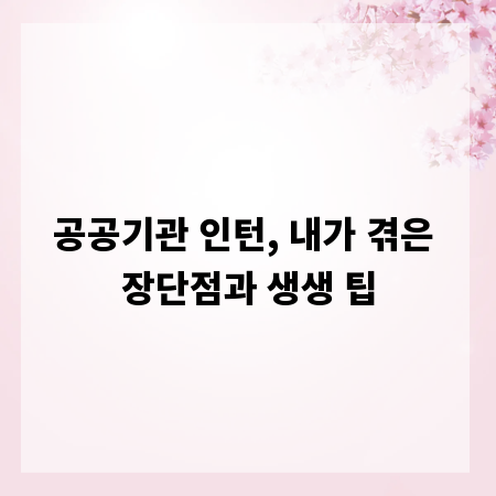 공공기관 인턴, 내가 겪은 장단점과 생생 팁