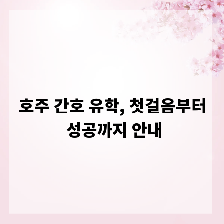 호주 간호 유학, 첫걸음부터 성공까지 안내