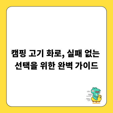캠핑 고기 화로, 실패 없는 선택을 위한 완벽 가이드