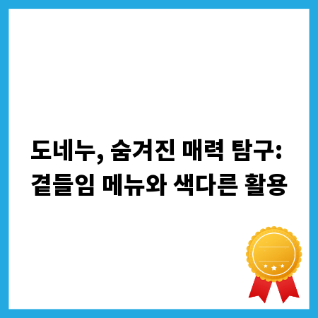 도네누, 숨겨진 매력 탐구: 곁들임 메뉴와 색다른 활용