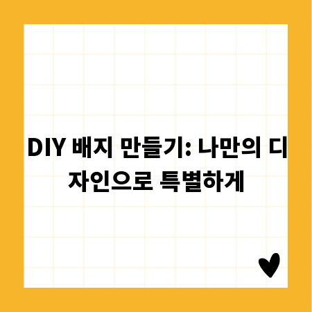 DIY 배지 만들기: 나만의 디자인으로 특별하게