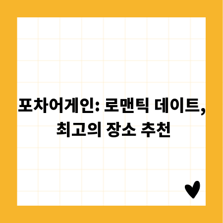 포차어게인: 로맨틱 데이트, 최고의 장소 추천