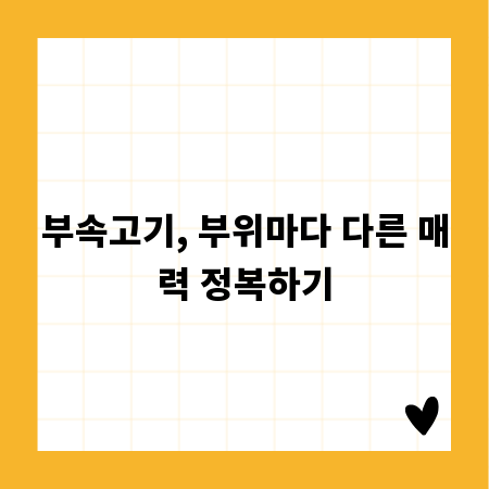 부속고기, 부위마다 다른 매력 정복하기