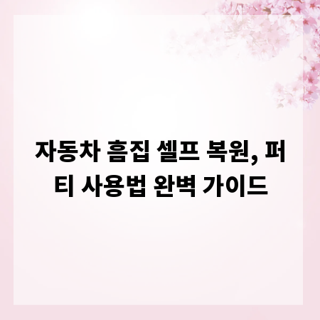 자동차 흠집 셀프 복원, 퍼티 사용법 완벽 가이드